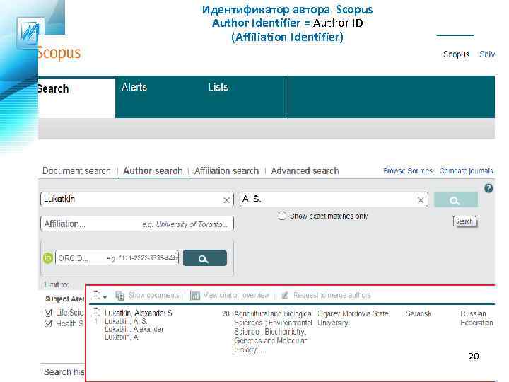 Идентификатор автора Scopus Author Identifier = Author ID (Affiliation Identifier) 20 