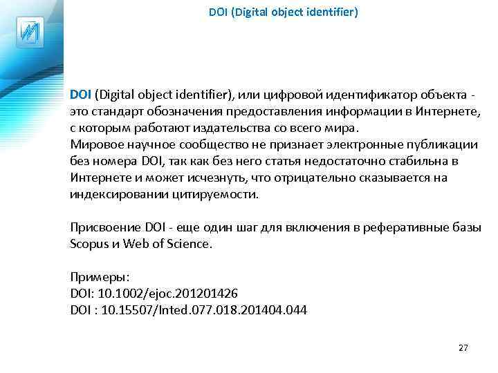 DOI (Digital object identifier), или цифровой идентификатор объекта - это стандарт обозначения предоставления информации