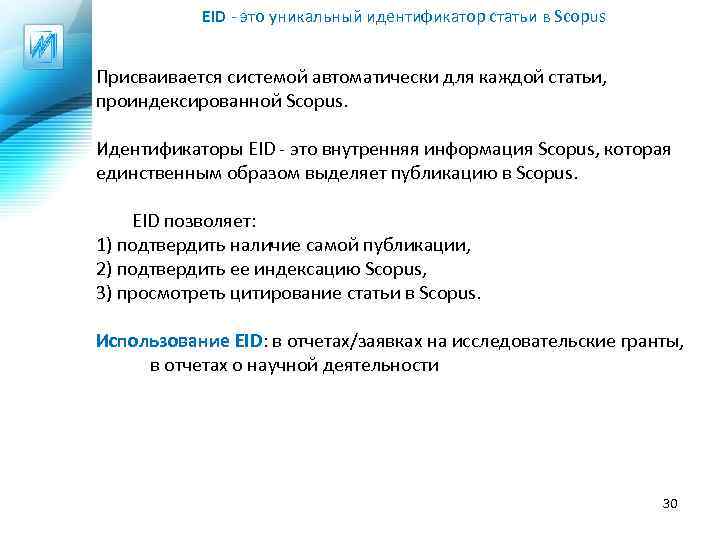 EID - это уникальный идентификатор статьи в Scopus Присваивается системой автоматически для каждой статьи,