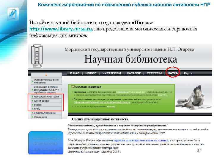 Комплекс мероприятий по повышению публикационной активности НПР На сайте научной библиотеки создан раздел «Наука»