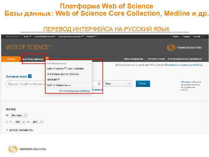 Платформа Web of Science Базы данных: Web of Science Core Collection, Medline и др.