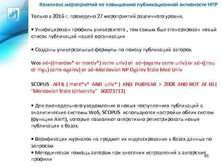 Комплекс мероприятий по повышению публикационной активности НПР Только в 2016 г. проведено 27 мероприятий