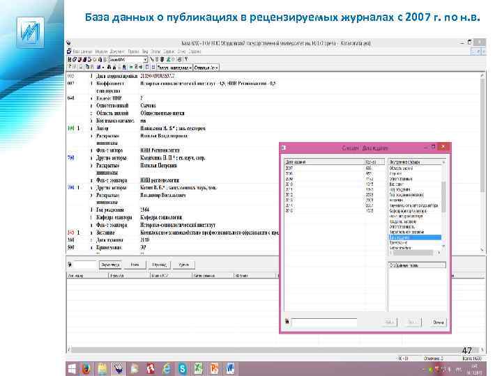 База данных о публикациях в рецензируемых журналах с 2007 г. по н. в. 47