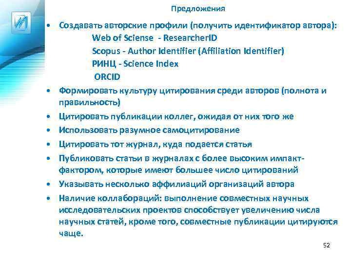 Предложения • Создавать авторские профили (получить идентификатор автора): Web of Sciense - Researcher. ID