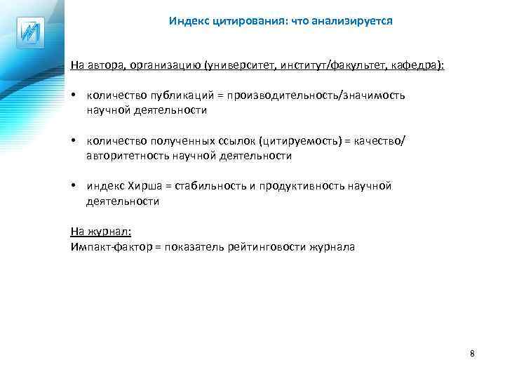Индекс цитирования: что анализируется На автора, организацию (университет, институт/факультет, кафедра): • количество публикаций =