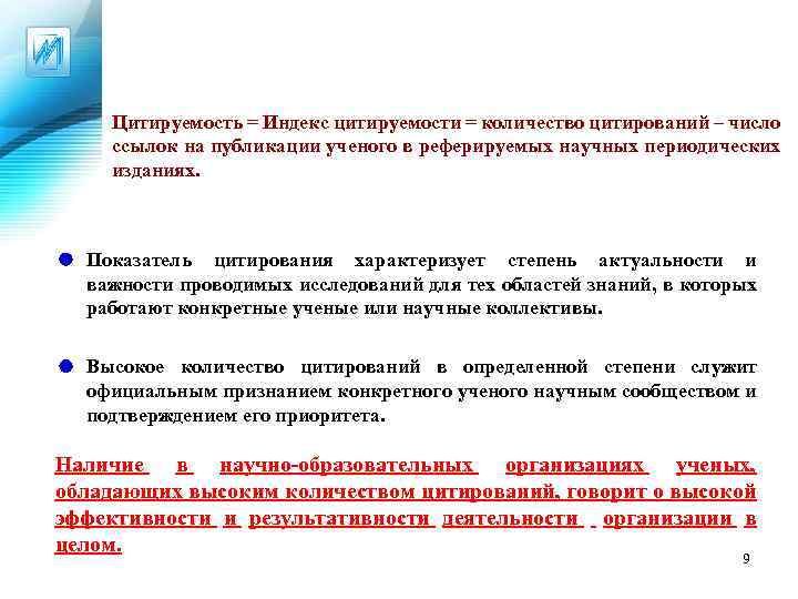 Цитируемость = Индекс цитируемости = количество цитирований – число ссылок на публикации ученого в