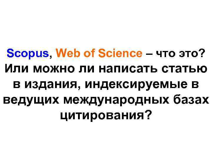 Scopus, Web of Science – что это? Или можно ли написать статью в издания,