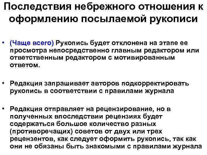 Последствия небрежного отношения к оформлению посылаемой рукописи • (Чаще всего) Рукопись будет отклонена на