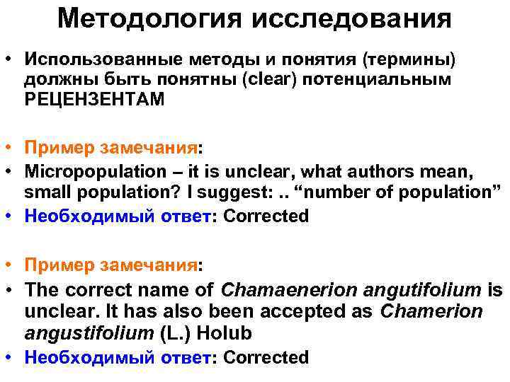 Методология исследования • Использованные методы и понятия (термины) должны быть понятны (clear) потенциальным РЕЦЕНЗЕНТАМ