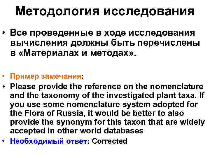 Методология исследования • Все проведенные в ходе исследования вычисления должны быть перечислены в «Материалах