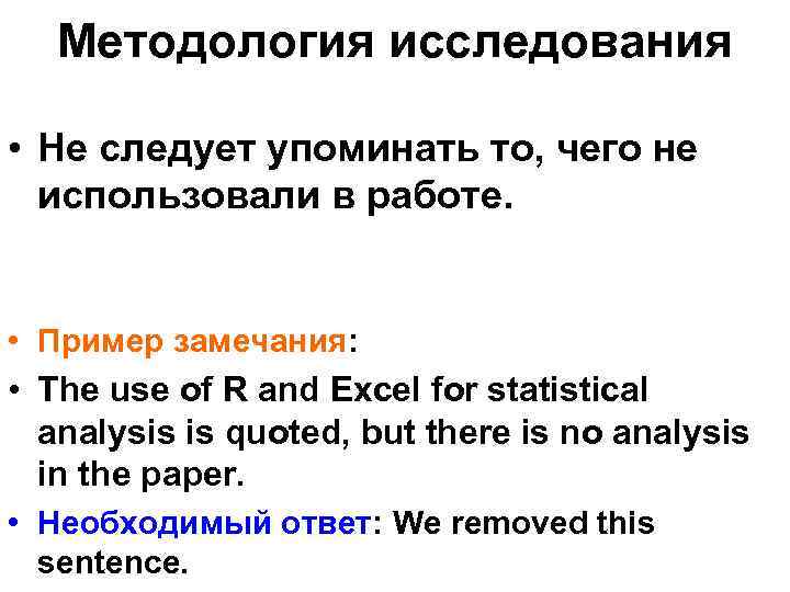Методология исследования • Не следует упоминать то, чего не использовали в работе. • Пример