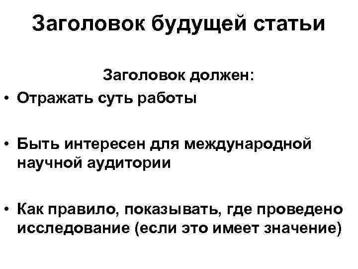 Заголовок будущей статьи Заголовок должен: • Отражать суть работы • Быть интересен для международной