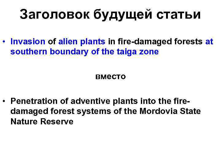 Заголовок будущей статьи • Invasion of alien plants in fire-damaged forests at southern boundary