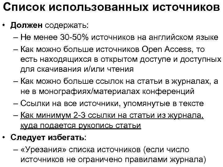 Список использованных источников • Должен содержать: – Не менее 30 -50% источников на английском