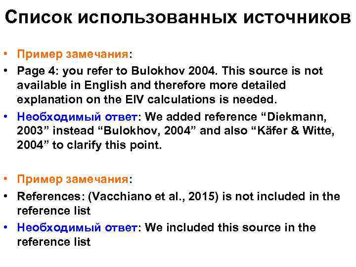Список использованных источников • Пример замечания: • Page 4: you refer to Bulokhov 2004.
