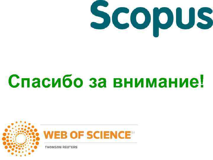 Web of science. Scopus web of Science. Scopus презентация. Публикации Скопус и веб. Скопус и веб оф Сайнс.