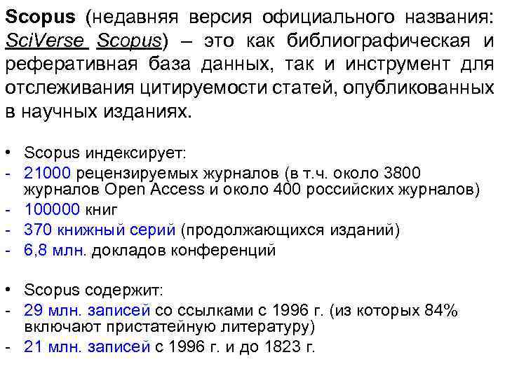 Scopus (недавняя версия официального названия: Sci. Verse Scopus) – это как библиографическая и реферативная