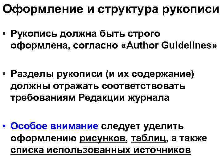 Оформление и структура рукописи • Рукопись должна быть строго оформлена, согласно «Author Guidelines» •
