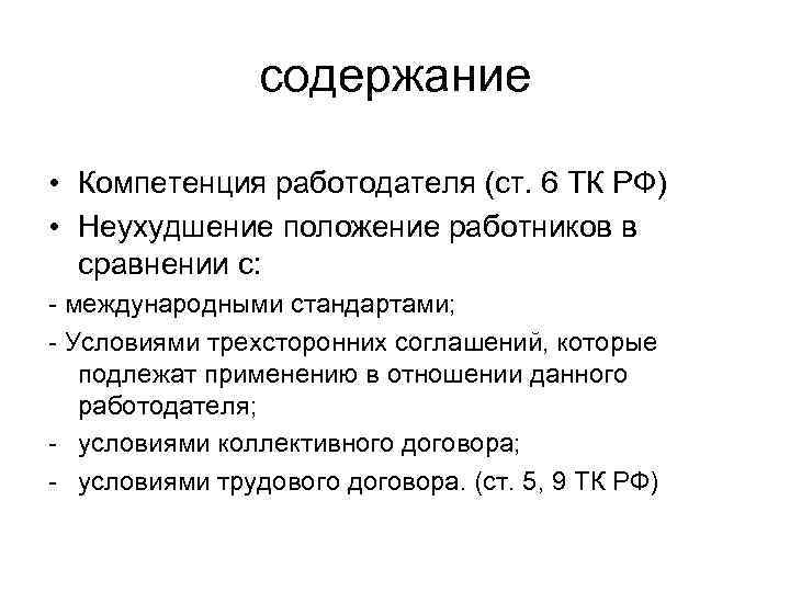 содержание • Компетенция работодателя (ст. 6 ТК РФ) • Неухудшение положение работников в сравнении