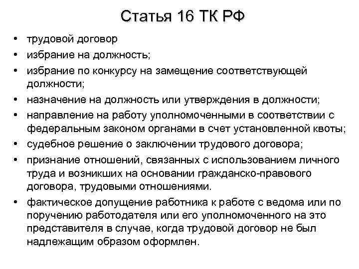 Статья 16 ТК РФ • трудовой договор • избрание на должность; • избрание по