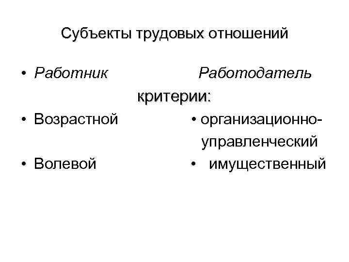 Субъекты трудовых отношений • Работник Работодатель критерии: • Возрастной • Волевой • организационноуправленческий •