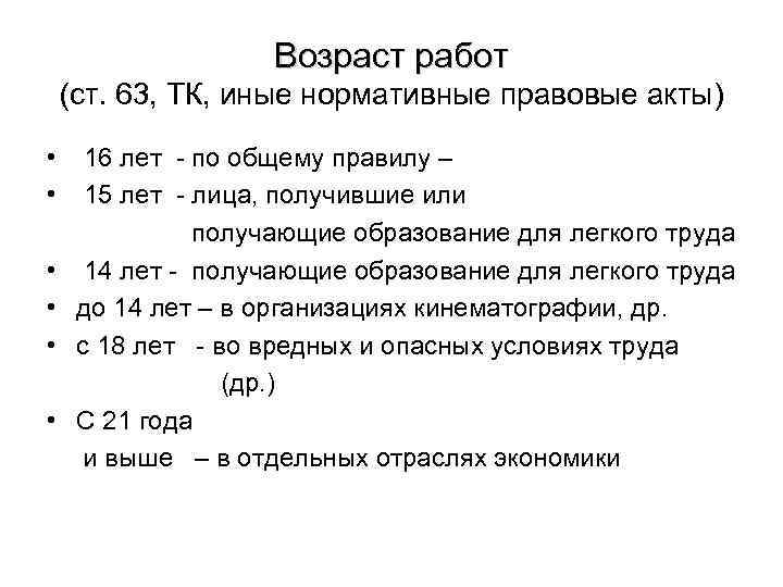Возраст работ (ст. 63, ТК, иные нормативные правовые акты) • • • 16 лет