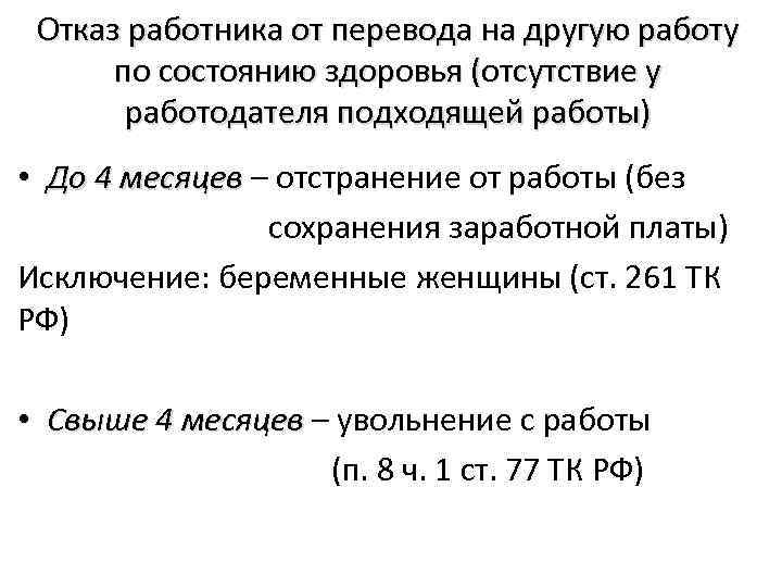 Отказ работника от перевода на другую работу по состоянию здоровья (отсутствие у работодателя подходящей