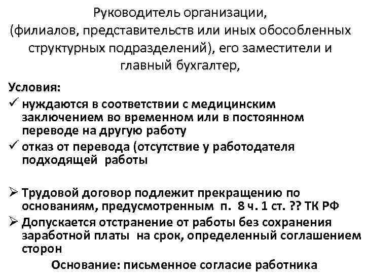 Руководитель организации, (филиалов, представительств или иных обособленных структурных подразделений), его заместители и главный бухгалтер,