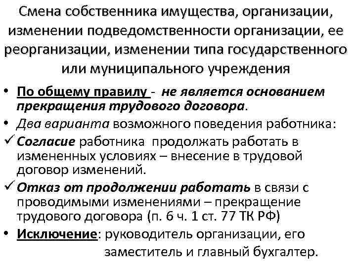 Смена собственника имущества учреждения. Смена собственника имущества организации. Изменение подведомственности организации это. Смена собственника имущества организации пример. Трудовые отношения при смене собственника имущества организации.