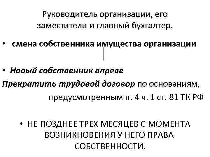 Руководитель организации, его заместители и главный бухгалтер. • смена собственника имущества организации • Новый