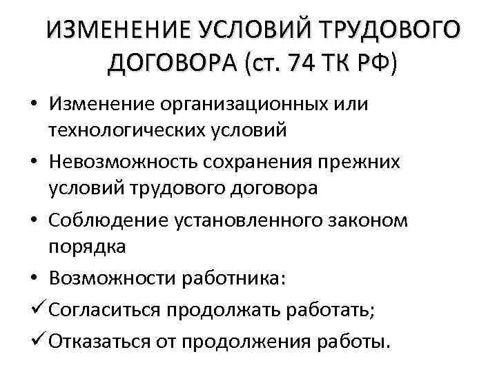 ИЗМЕНЕНИЕ УСЛОВИЙ ТРУДОВОГО ДОГОВОРА (ст. 74 ТК РФ) РФ • Изменение организационных или технологических