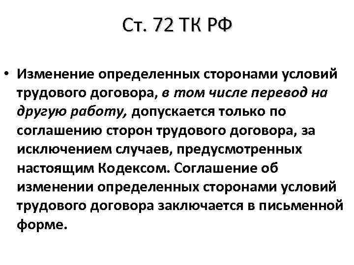 Ст. 72 ТК РФ • Изменение определенных сторонами условий трудового договора, в том числе