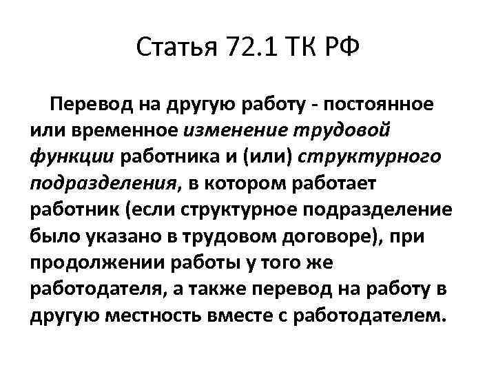 Статья 72. 1 ТК РФ Перевод на другую работу - постоянное или временное изменение