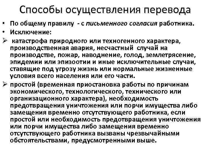 Способы осуществления перевода • По общему правилу - с письменного согласия работника. • Исключение: