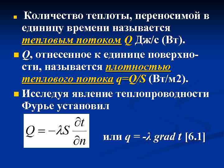 Зависимость теплоты от времени