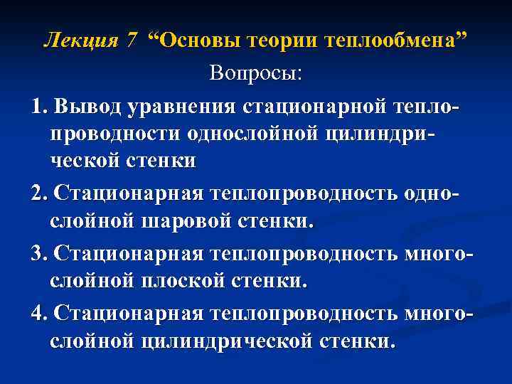 Лекция 7 “Основы теории теплообмена” Вопросы: 1. Вывод уравнения стационарной теплопроводности однослойной цилиндрической стенки