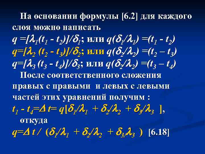 На основании формулы [6. 2] для каждого слоя можно написать q =[ 1(t 1