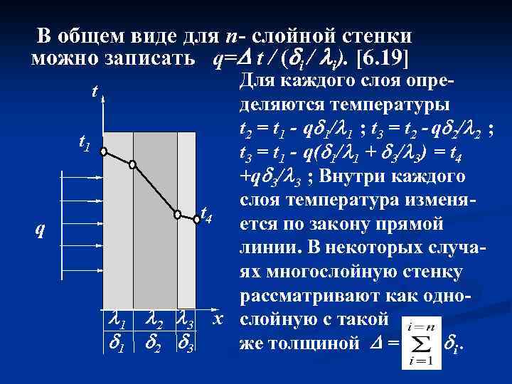 В общем виде для n- слойной стенки можно записать q= t / ( i