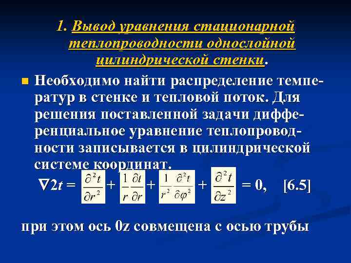 1. Вывод уравнения стационарной теплопроводности однослойной цилиндрической стенки. n Необходимо найти распределение температур в