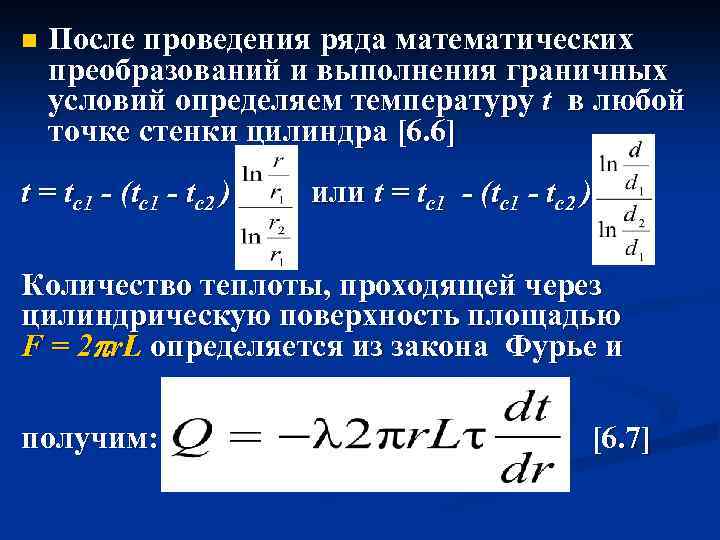n После проведения ряда математических преобразований и выполнения граничных условий определяем температуру t в