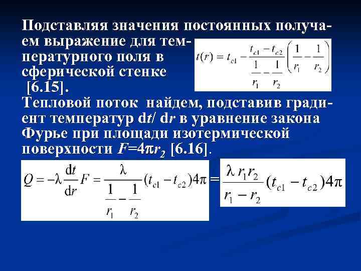 Подставляя значения постоянных получаем выражение для температурного поля в сферической стенке [6. 15]. Тепловой