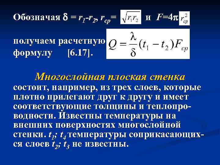 Обозначая = r 1 -r 2, rср= и F=4 получаем расчетную формулу [6. 17].