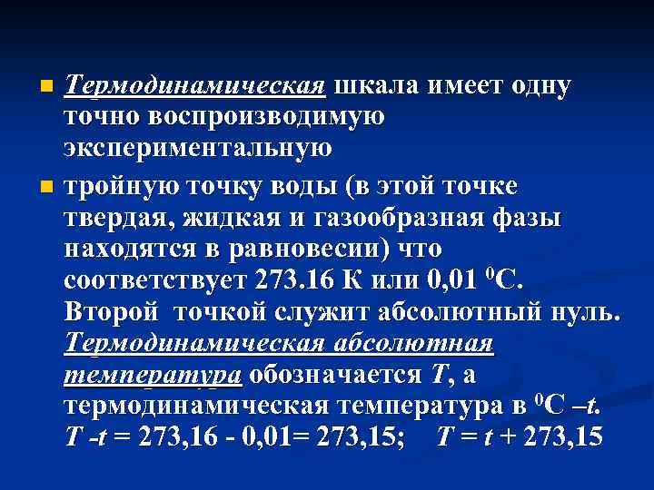 Термодинамическая шкала имеет одну точно воспроизводимую экспериментальную n тройную точку воды (в этой точке