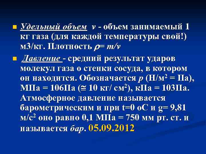 Удельный объем v - объем занимаемый 1 кг газа (для каждой температуры свой!) м