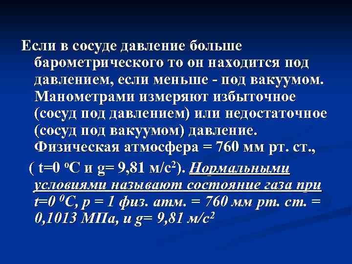 Если в сосуде давление больше барометрического то он находится под давлением, если меньше -