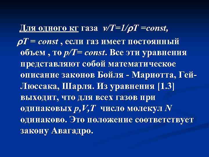 Для одного кг газа v/T=1/ T =const, T = const , если газ имеет