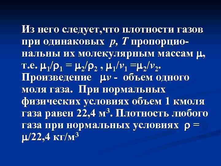 Из него следует, что плотности газов при одинаковых p, T пропорциональны их молекулярным массам