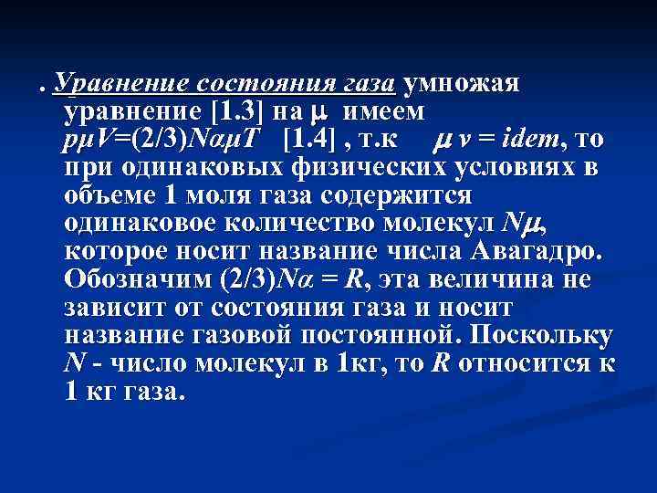 . Уравнение состояния газа умножая уравнение [1. 3] на имеем pμV=(2/3)NαμT [1. 4] ,