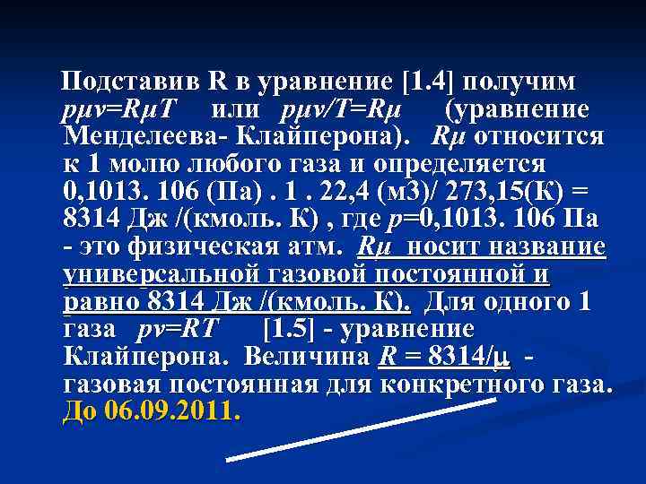 Подставив R в уравнение [1. 4] получим pμv=RμT или pμv/T=Rμ (уравнение Менделеева- Клайперона). Rμ