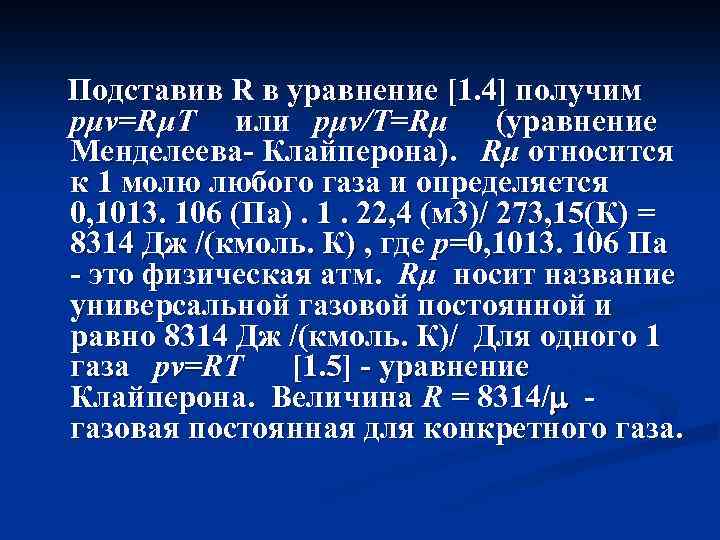 Подставив R в уравнение [1. 4] получим pμv=RμT или pμv/T=Rμ (уравнение Менделеева- Клайперона). Rμ